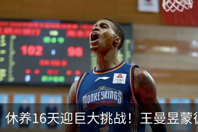 休养16天迎巨大挑战！王曼昱蒙彼利埃堪称魔鬼赛程 博主：奥运关键砝码