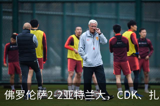 佛罗伦萨2-2亚特兰大，CDK、扎莱夫斯基破门，阿利乌-恩吉传射
