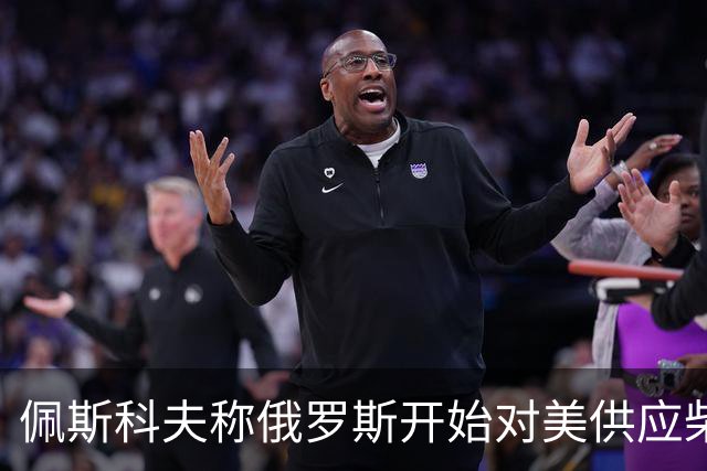 佩斯科夫称俄罗斯开始对美供应柴油，川普和克宫是什么打算？