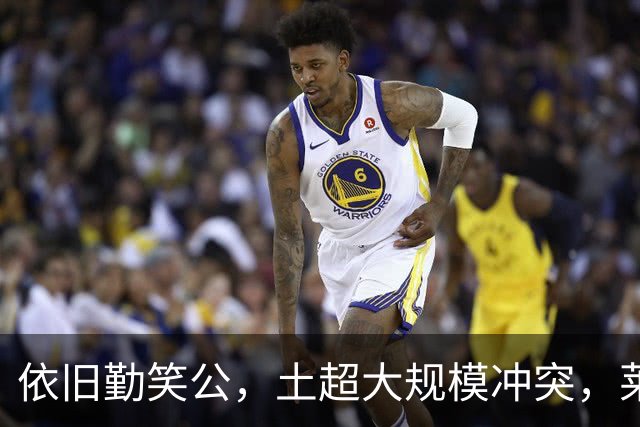 依旧勤笑公，土超大规模冲突，莱奥笑着从旁走开并参与拉架