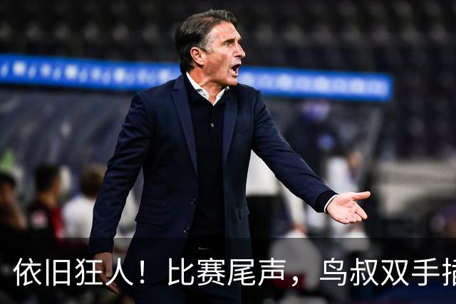 依旧狂人！比赛尾声，鸟叔双手插兜长时间盯着巴萨替补席