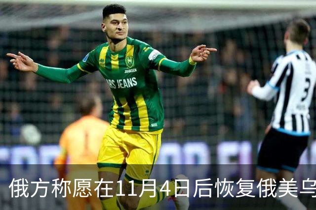俄方称愿在11月4日后恢复俄美乌三方谈判