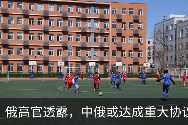 俄高官透露，中俄或达成重大协议，对华供气有望猛增500亿