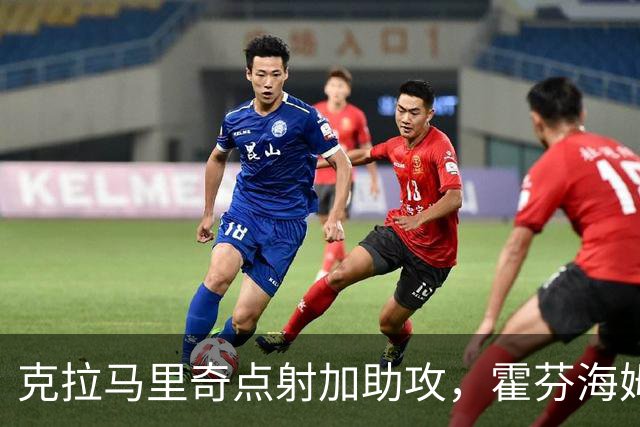 克拉马里奇点射加助攻，霍芬海姆2球拿下勒沃库森