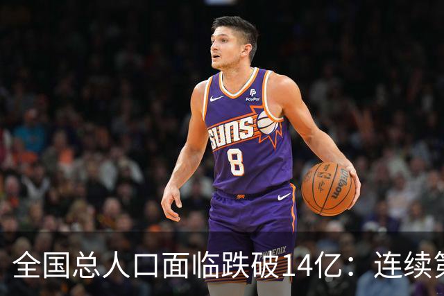 全国总人口面临跌破14亿：连续第四年负增长，人口拐点已经到来！