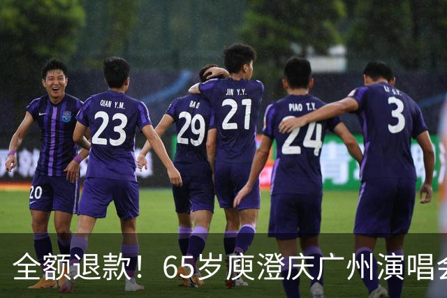 全额退款！65岁庾澄庆广州演唱会遇冷引热议，网友：果然人老了，干什么都心酸