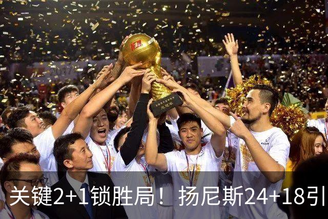 关键2+1锁胜局！扬尼斯24+18引七人上双 热火结束四连败恢复进攻