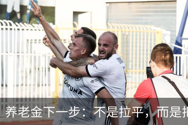 养老金下一步：不是拉平，而是把普通老人托得更稳