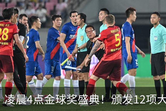 凌晨4点金球奖盛典！颁发12项大奖 皇马出席 头号悬念将揭晓