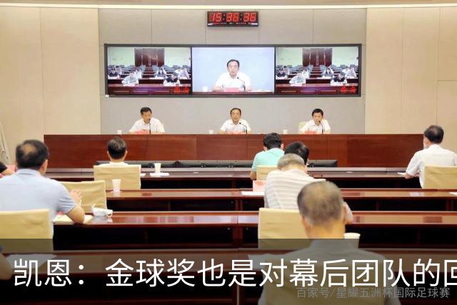 凯恩：金球奖也是对幕后团队的回报；我还想再赢一次