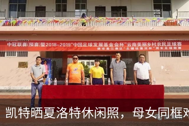 凯特晒夏洛特休闲照，母女同框难得一见