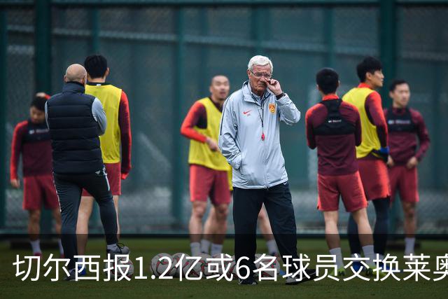 切尔西报1.2亿或6名球员交换莱奥 米兰：拿1.5亿来