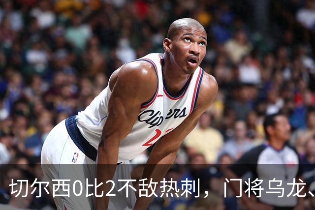切尔西0比2不敌热刺，门将乌龙、帕尔默染红，如何评价双方表现？收获两连胜的热刺找回状态了吗？
