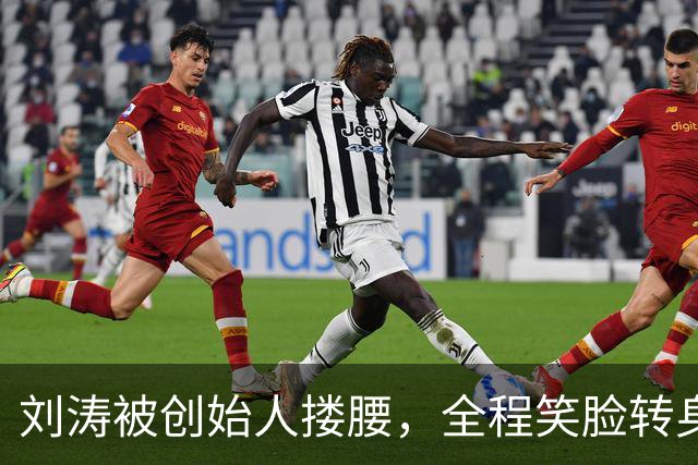 刘涛被创始人搂腰，全程笑脸转身却冷脸：11年利益链有多深？