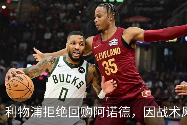利物浦拒绝回购阿诺德，因战术风格不符