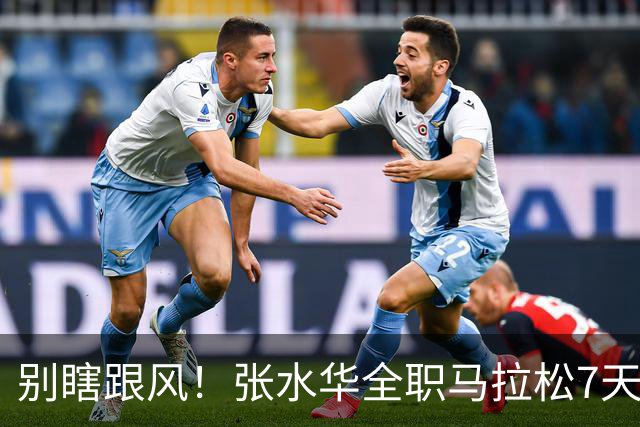 别瞎跟风！张水华全职马拉松7天赚16万，这2个代价普通人扛不住