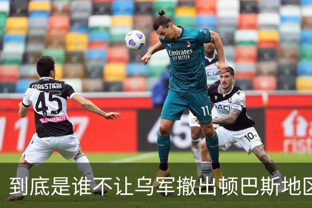 到底是谁不让乌军撤出顿巴斯地区？英国分析师抛出颠覆性判断：乌军撤出顿巴斯地区的决定权，并不完全握在泽连斯基手里