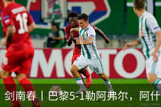 剑南春丨巴黎5-1勒阿弗尔，阿什拉夫帽子戏法&双助攻，霍茨传射