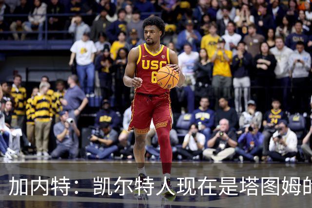 加内特：凯尔特人现在是塔图姆的球队 他必须每晚展现巨星气场
