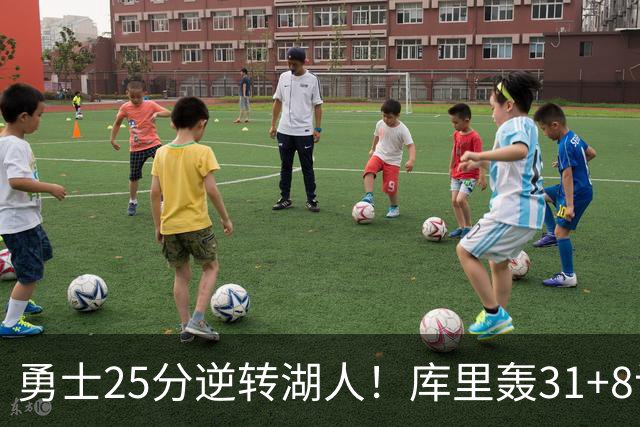 勇士25分逆转湖人！库里轰31+8记三分晃倒东契奇 超名宿连创纪录