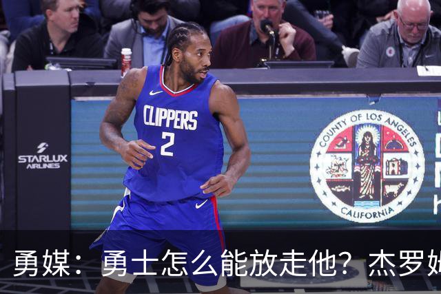 勇媒：勇士怎么能放走他？杰罗姆场均34.7分领跑联盟