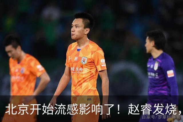 北京开始流感影响了！赵睿发烧，陈盈骏感冒，全联盟都要注意！