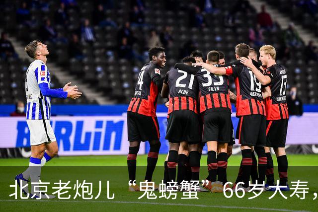 北京老炮儿“鬼螃蟹”66岁大寿，7个儿子的网红现身，胡亚东也在