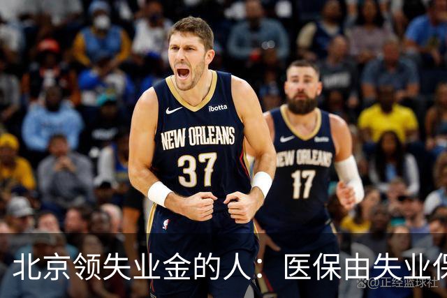 北京领失业金的人：医保由失业保险基金代缴，停了要赶紧自己续