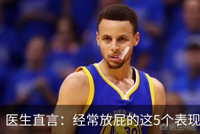 医生直言：经常放屁的这5个表现一旦出现，基本可以确诊