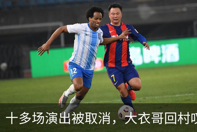 十多场演出被取消，大衣哥回村叹了句实在话：27岁儿子没工作，有时候还得爹妈接济