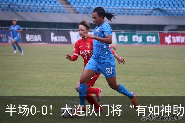 半场0-0！大连队门将“有如神助”，扑出点球+必进球，球迷：刺激