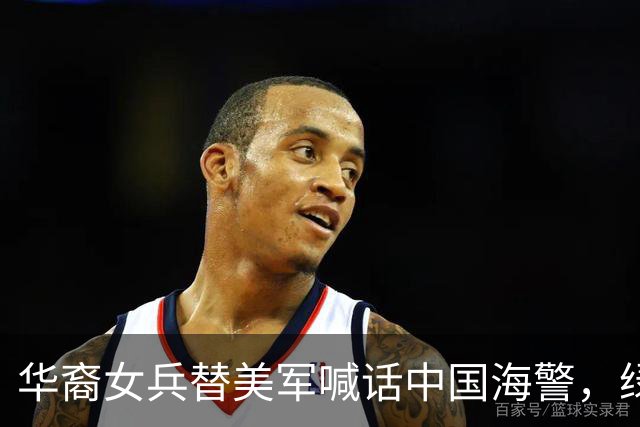 华裔女兵替美军喊话中国海警，绿卡到手那天她才发现自己里外不是人