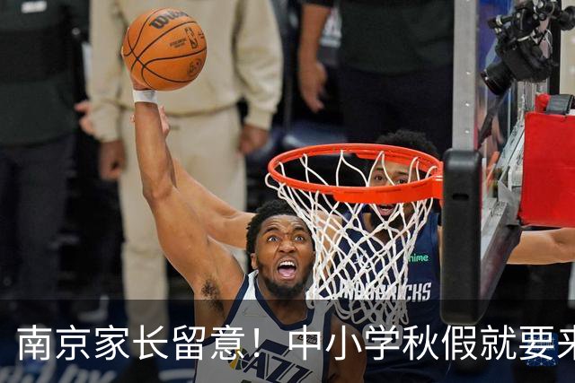 南京家长留意！中小学秋假就要来了，放假时间明确