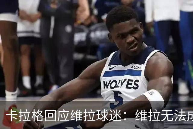卡拉格回应维拉球迷：维拉无法成为曼联，埃梅里也想欧冠有好成绩