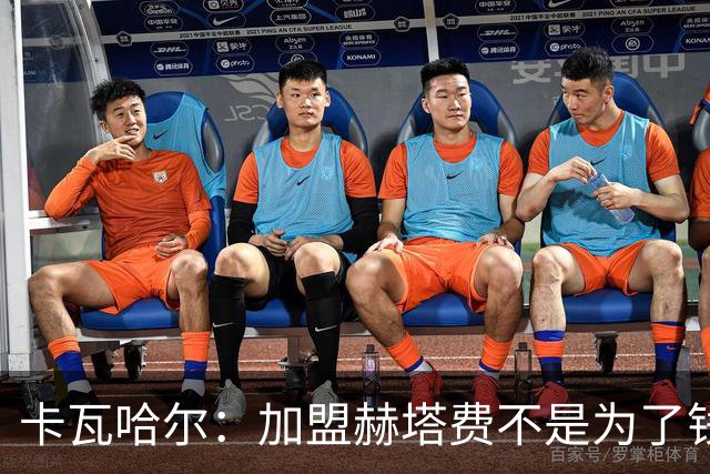 卡瓦哈尔：加盟赫塔费不是为了钱，我想重新享受足球