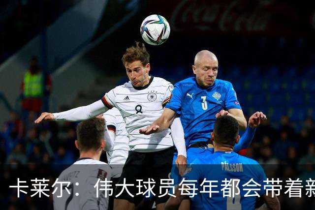 卡莱尔：伟大球员每年都会带着新东西回来，他从不放慢脚步
