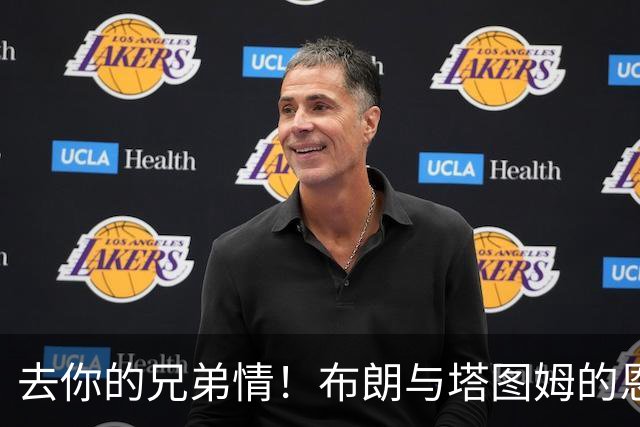去你的兄弟情！布朗与塔图姆的恩怨情仇将利好NBA 球迷坐等看戏