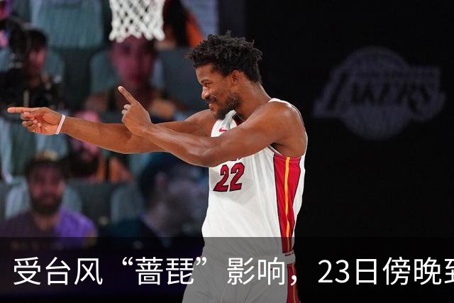 受台风“蔷琵”影响，23日傍晚到24日本市将有暴雨，安全行车提示请查收！