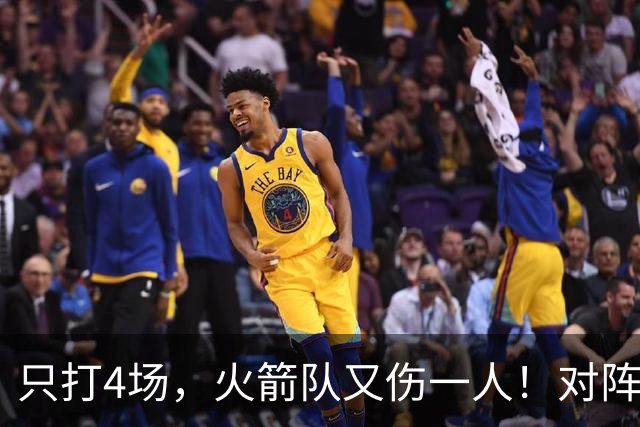 只打4场，火箭队又伤一人！对阵雄鹿，单场29+9中锋缺阵，杜兰特压力山大