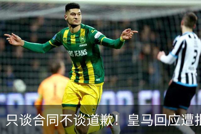 只谈合同不谈道歉！皇马回应遭批，球迷：西甲都道歉了，你不道歉