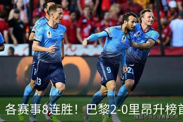 各赛事8连胜！巴黎2-0里昂升榜首 霍茨传射+处子球马尤卢赛季首球