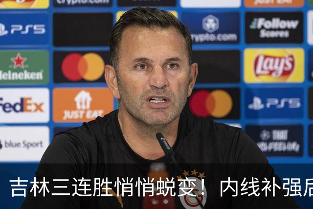 吉林三连胜悄悄蜕变！内线补强后，辽宁新援即插即用，防守也进步