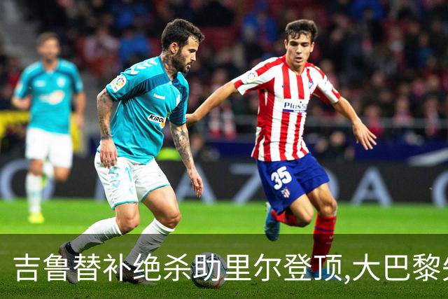 吉鲁替补绝杀助里尔登顶,大巴黎失分致法甲争冠悬念重启