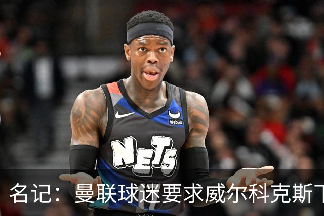 名记：曼联球迷要求威尔科克斯下课，球队引援不力引发不满