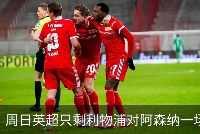 周日英超只剩利物浦对阿森纳一场，为什么？