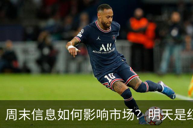 周末信息如何影响市场？明天是红色星期一？还是黑色星期一？