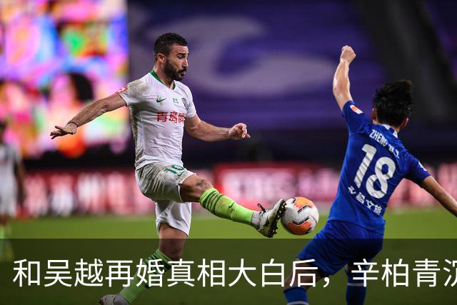 和吴越再婚真相大白后，辛柏青沉默一年首次开口，一句话听哭全场