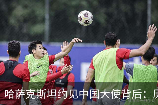 哈萨克斯坦约见中国大使背后：历史渊源为何难成现实认同