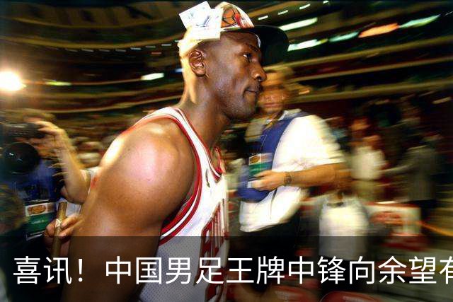 喜讯！中国男足王牌中锋向余望有望出征法甲里昂，但张修维的推荐却被辟谣
