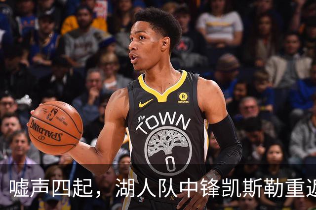 嘘声四起，湖人队中锋凯斯勒重返犹他爵士队，却并未受到热烈欢迎